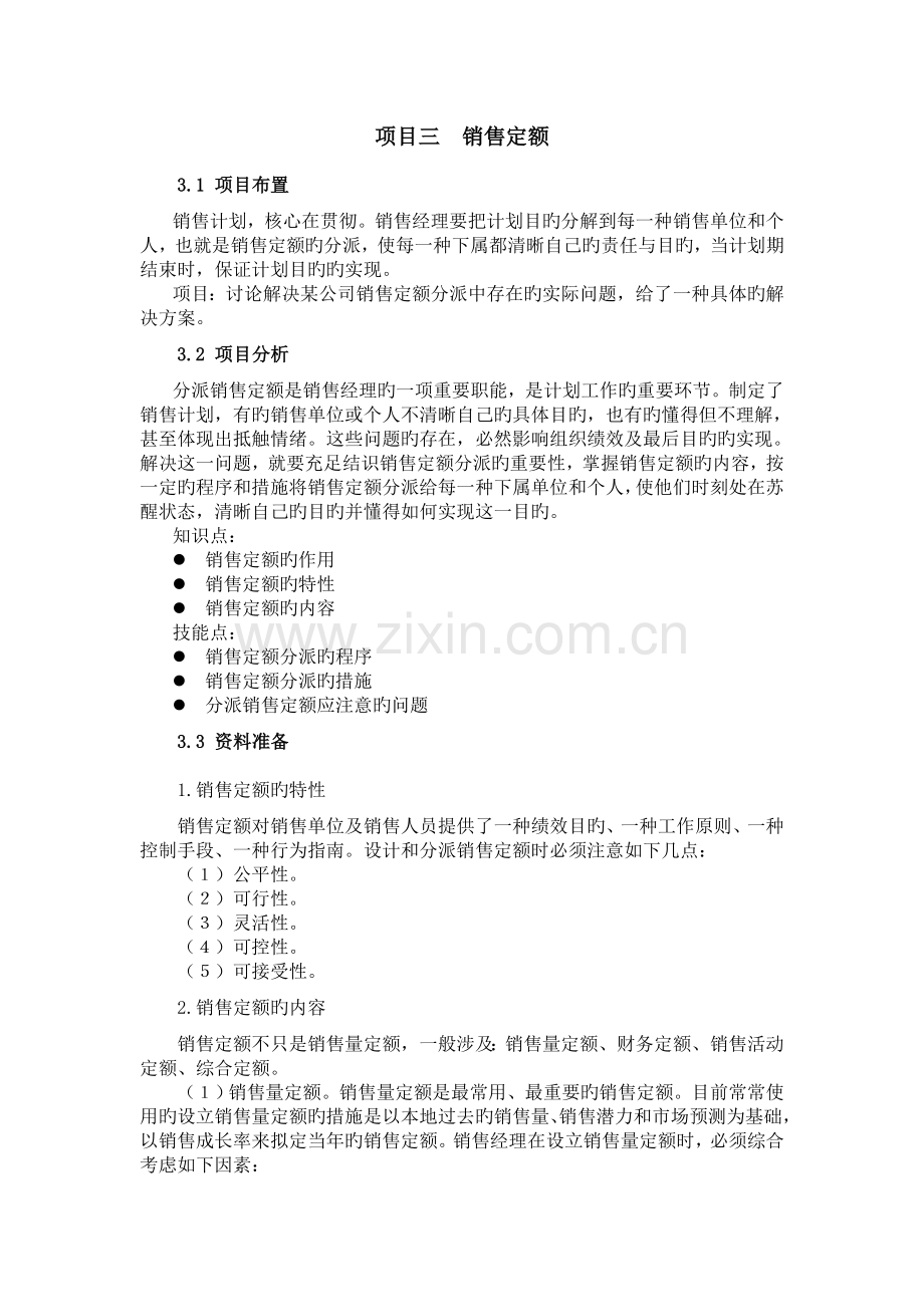 项目三--销售定额分配.doc_第1页