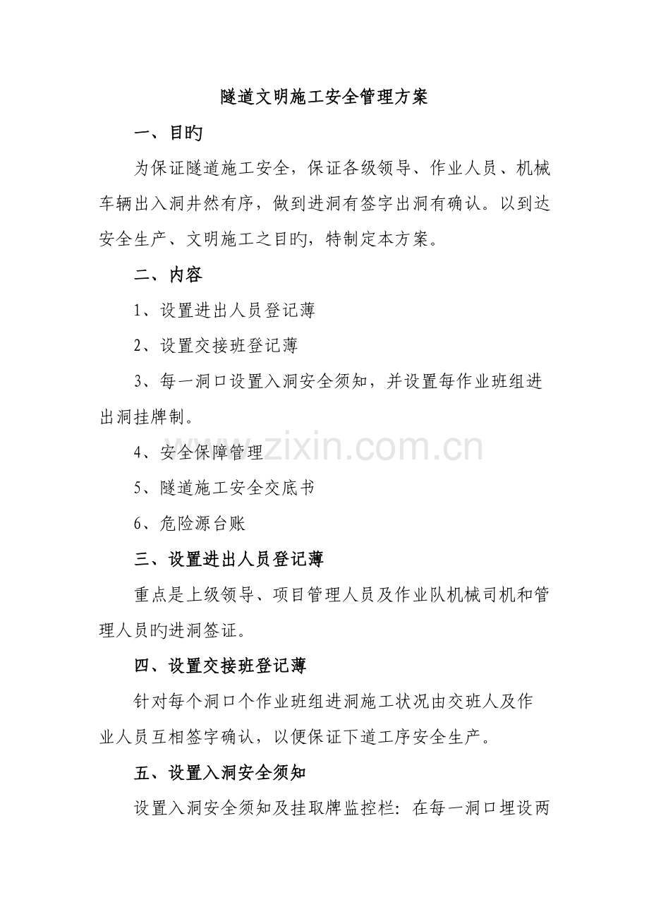 隧道文明施工安全管理方案.doc_第1页