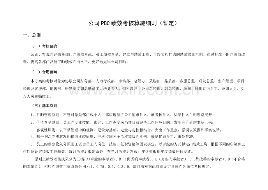 公司PBC绩效考核实施细则.3.docx_第1页