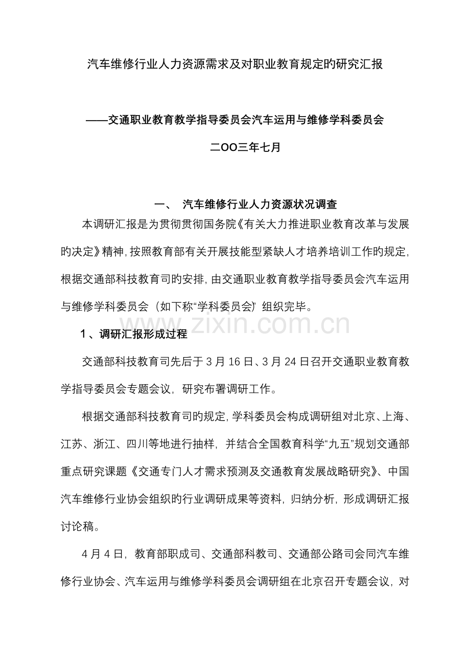 汽车维修行业人力资源需求及对职业教育要求的研究报告.doc_第1页