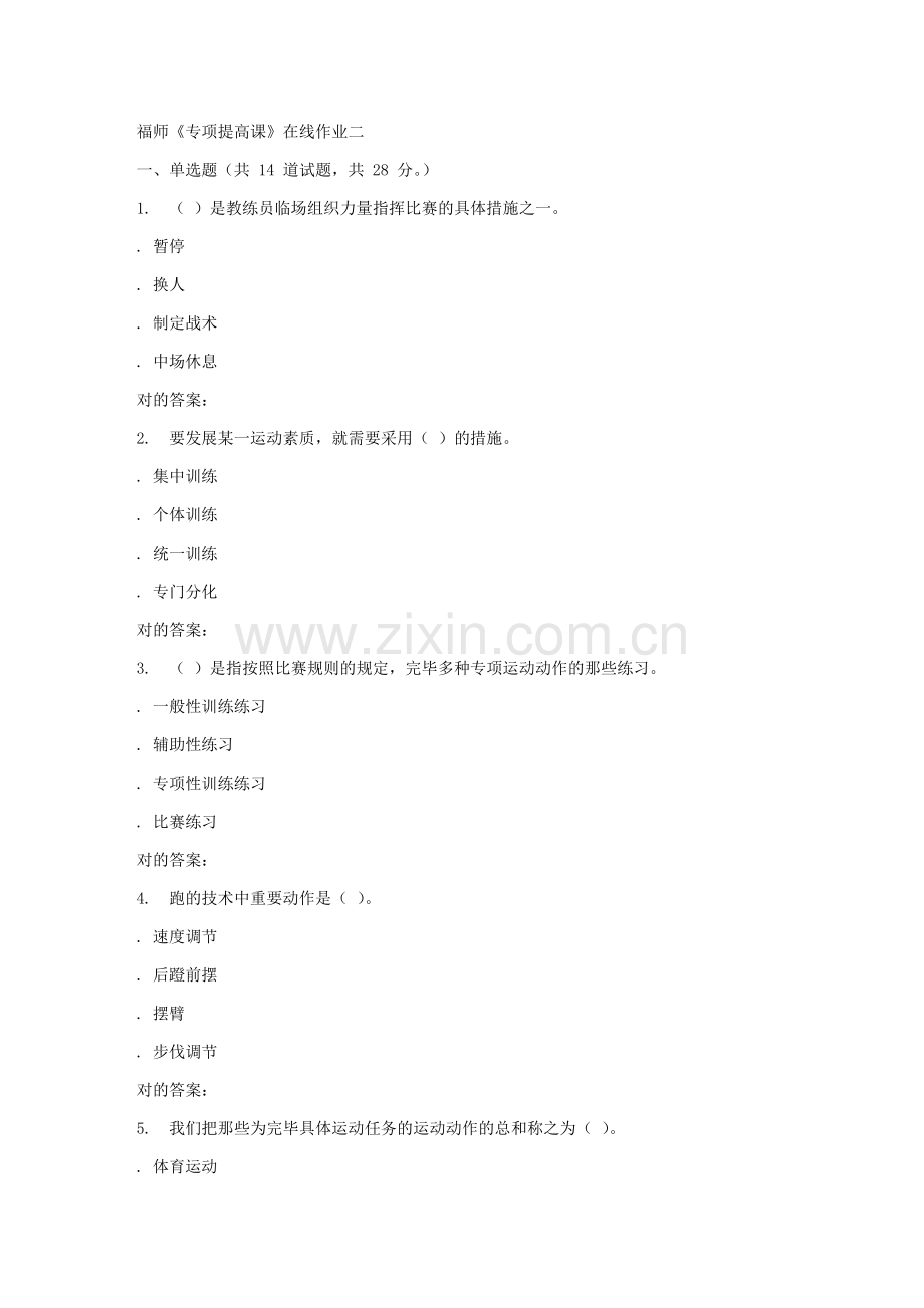 2023年秋福师专项提高课在线作业二答案.doc_第1页