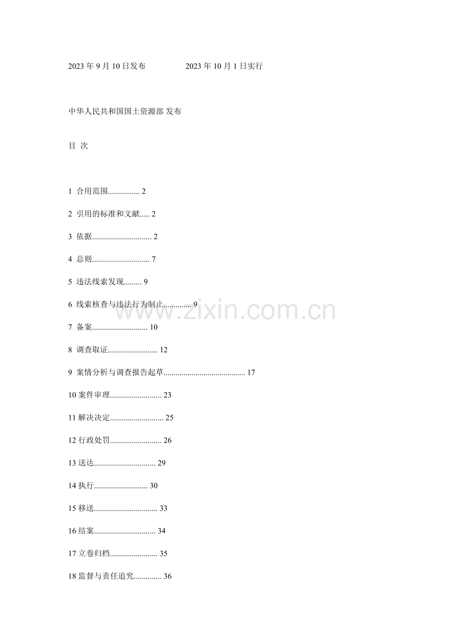 国土资源违法行为查处工作规程.doc_第1页