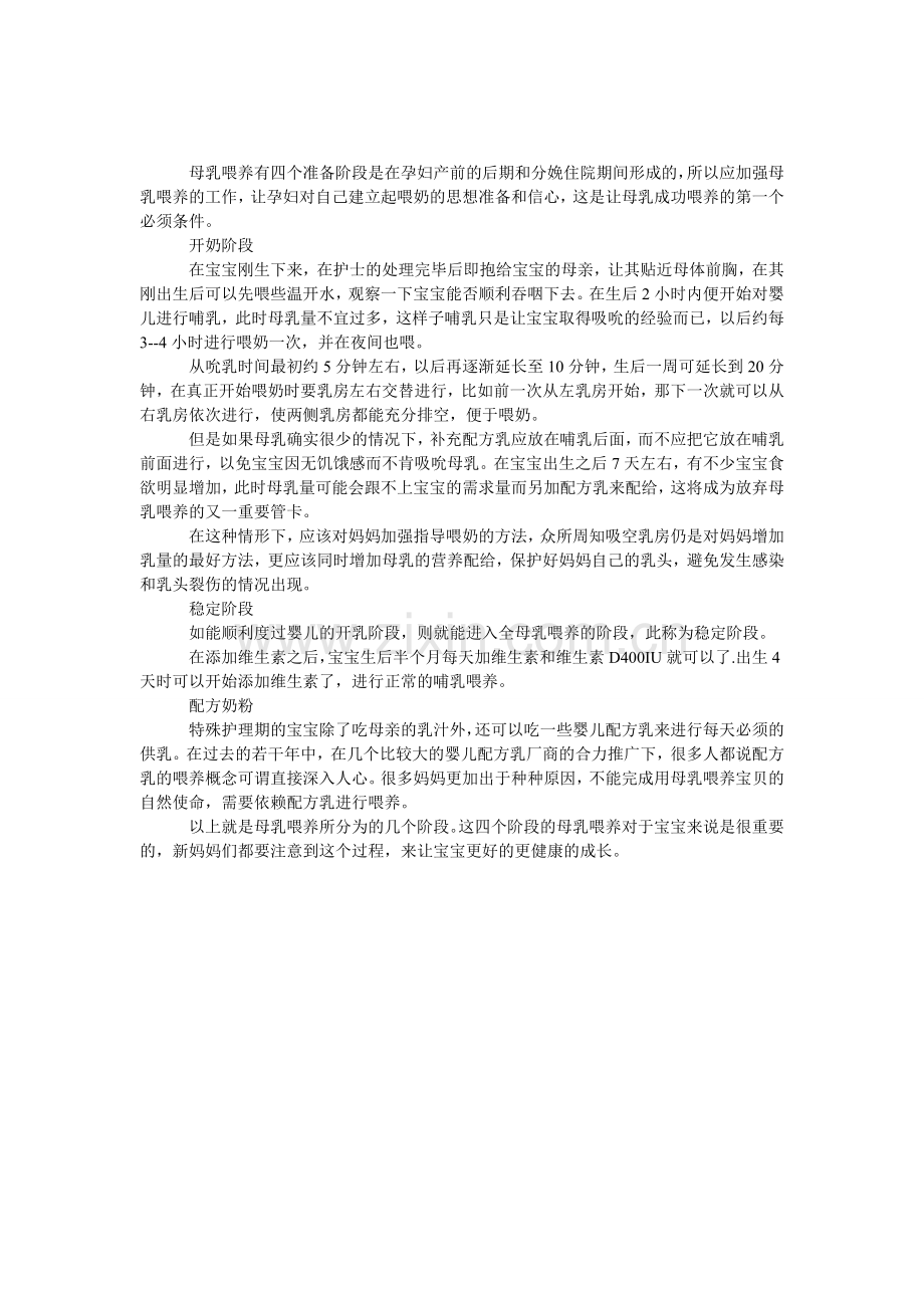 母乳喂养分为哪几个阶段.doc_第1页