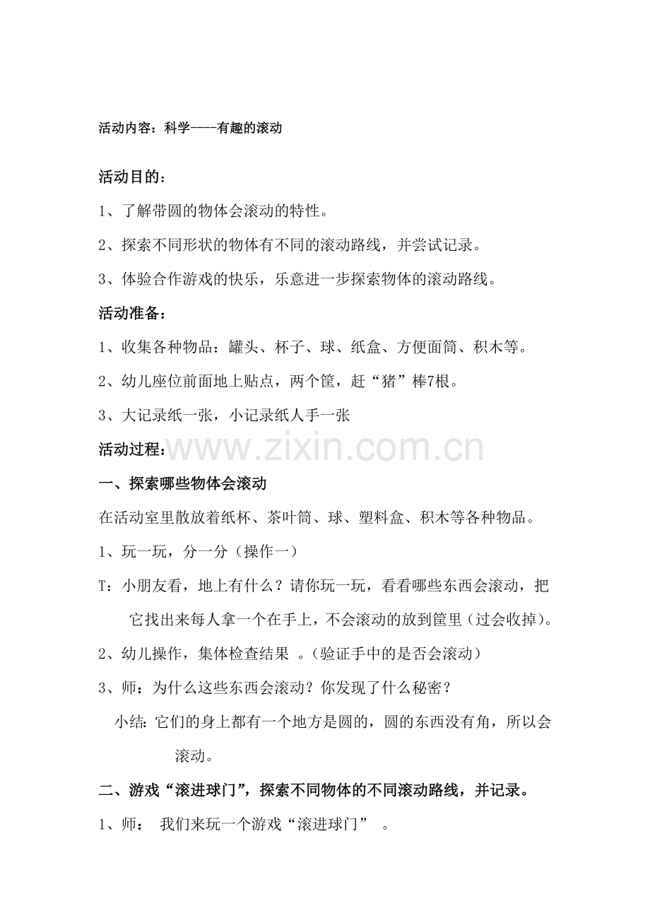 大班科学有趣的滚动.doc_第1页