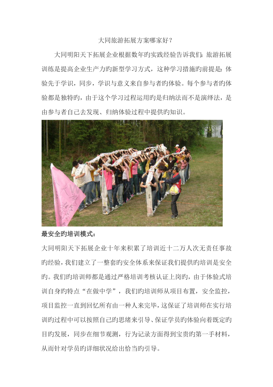 大同旅游拓展方案哪家好.doc_第1页