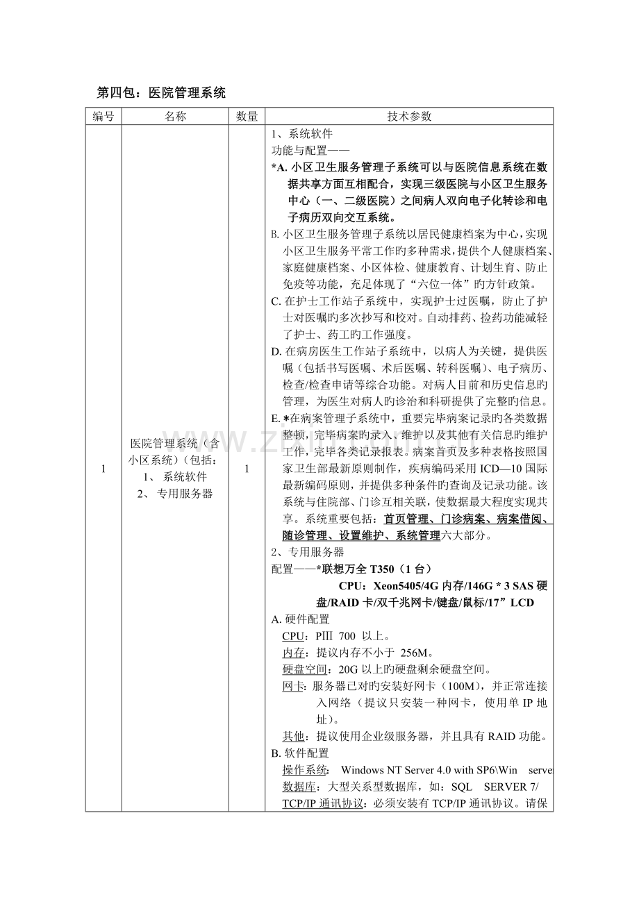 第四包医院管理系统.doc_第1页