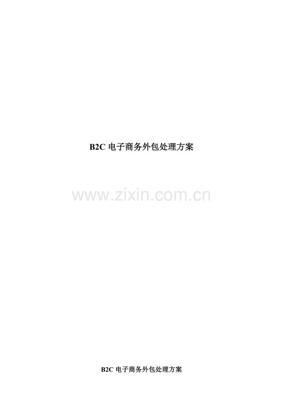 电子商务外包方案.doc_第1页