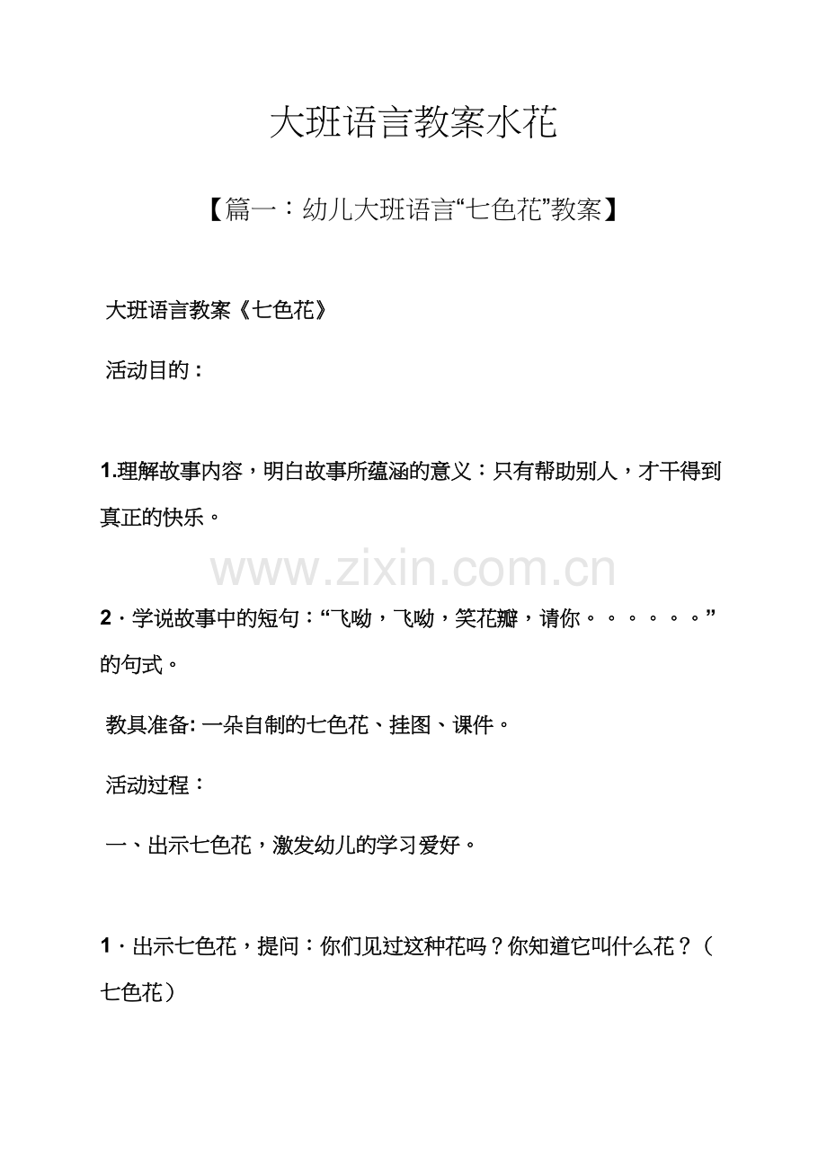 大班语言教案水花.docx_第1页