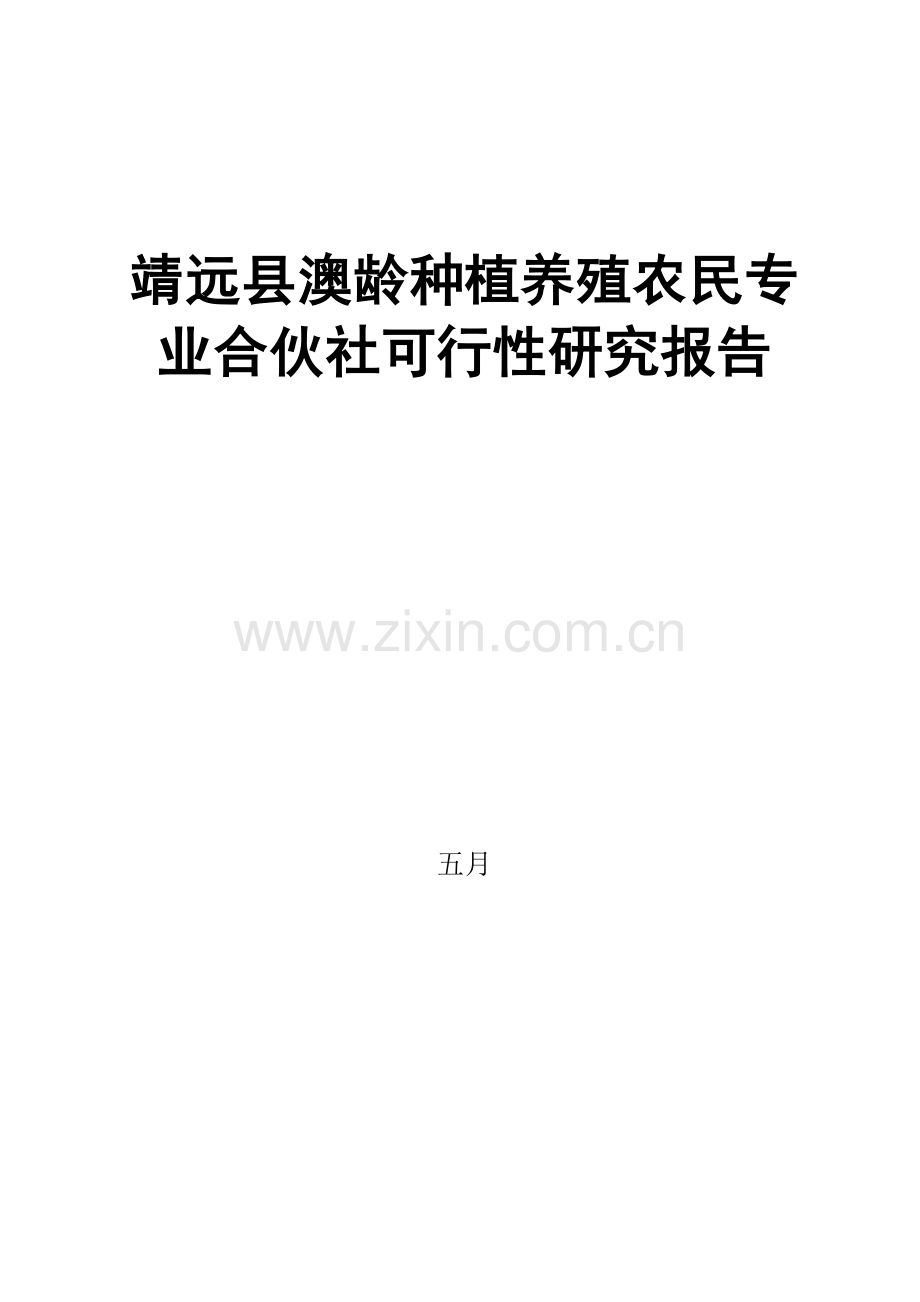 养殖可行性报告.doc_第1页