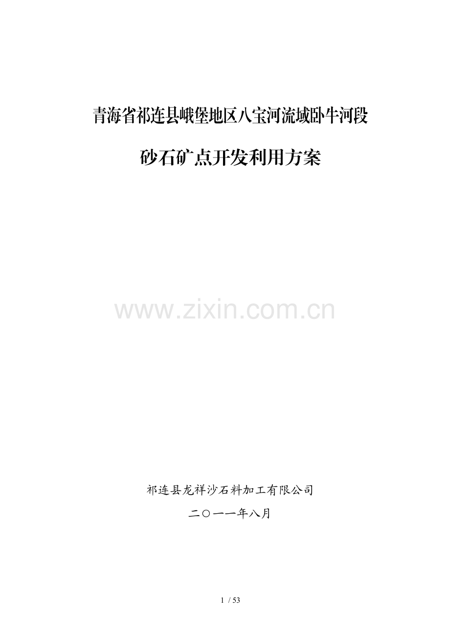 砂石矿开发利用方案.docx_第1页