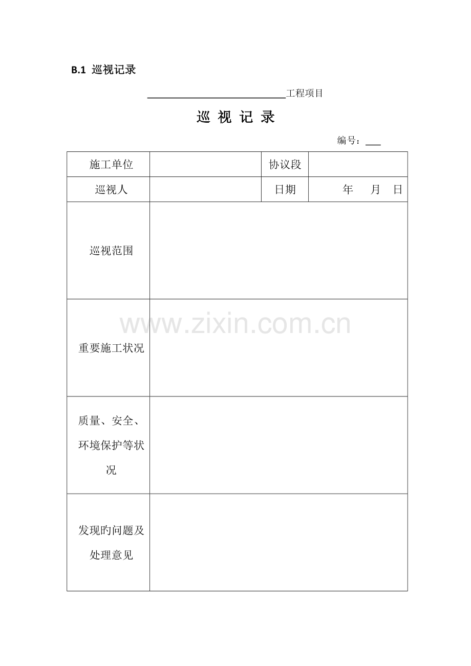 公路监理规范附表.doc_第1页