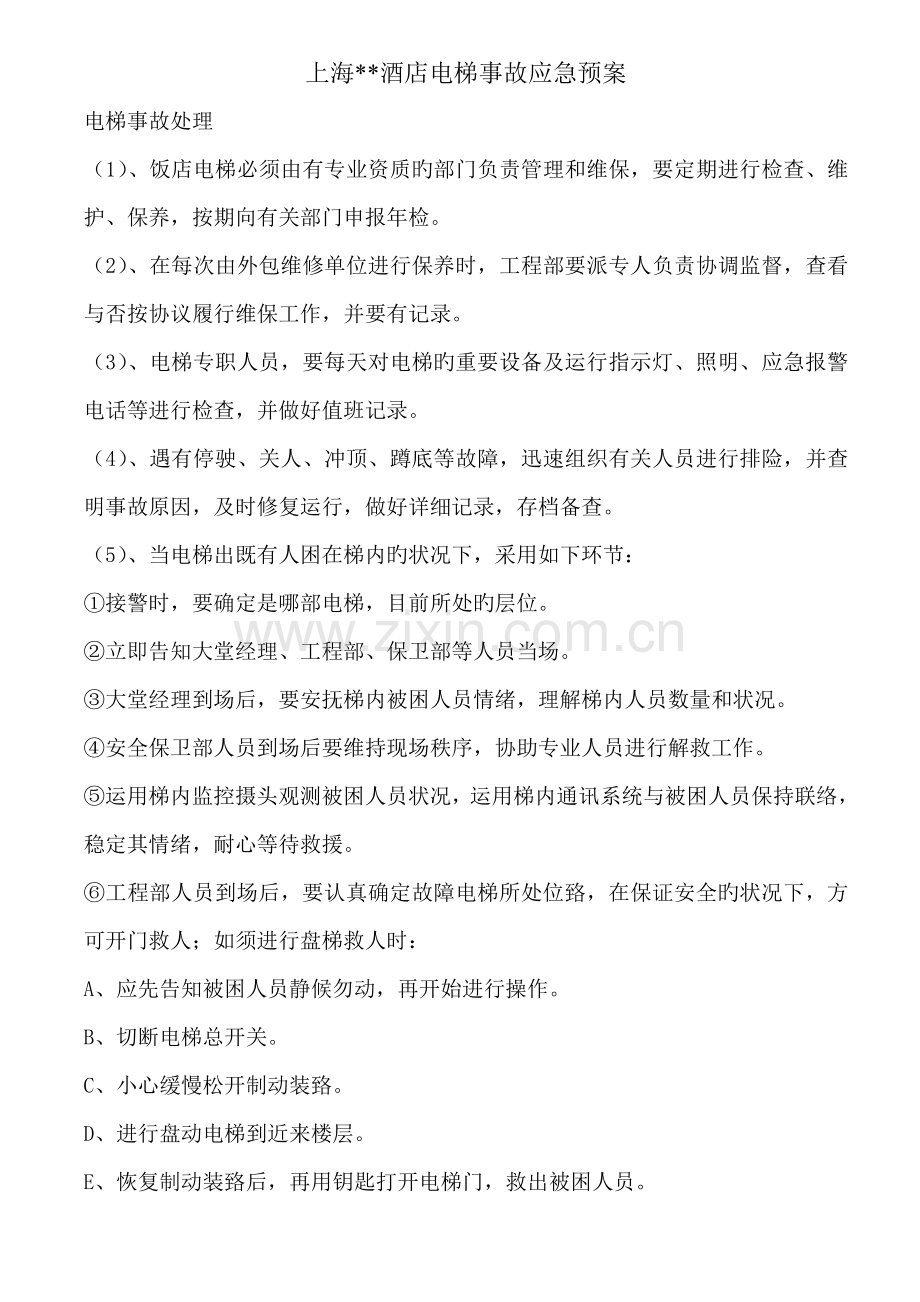 酒店电梯事故应急预案.doc_第1页