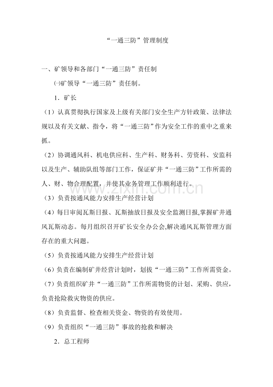 工厂一通三防管理制度.doc_第1页