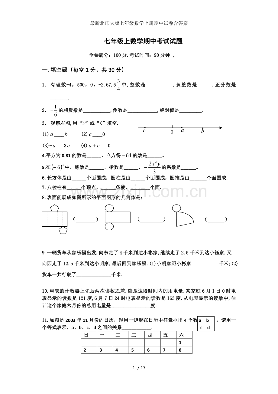 北师大版七年级数学上册期中试卷含答案.doc_第1页