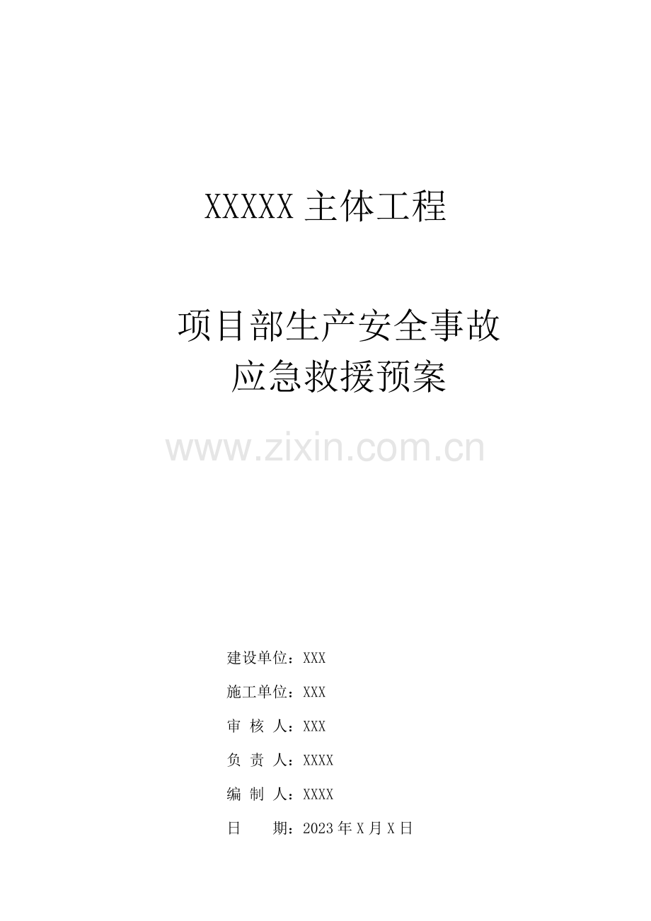 项目生产安全事故应急救援预案.doc_第1页
