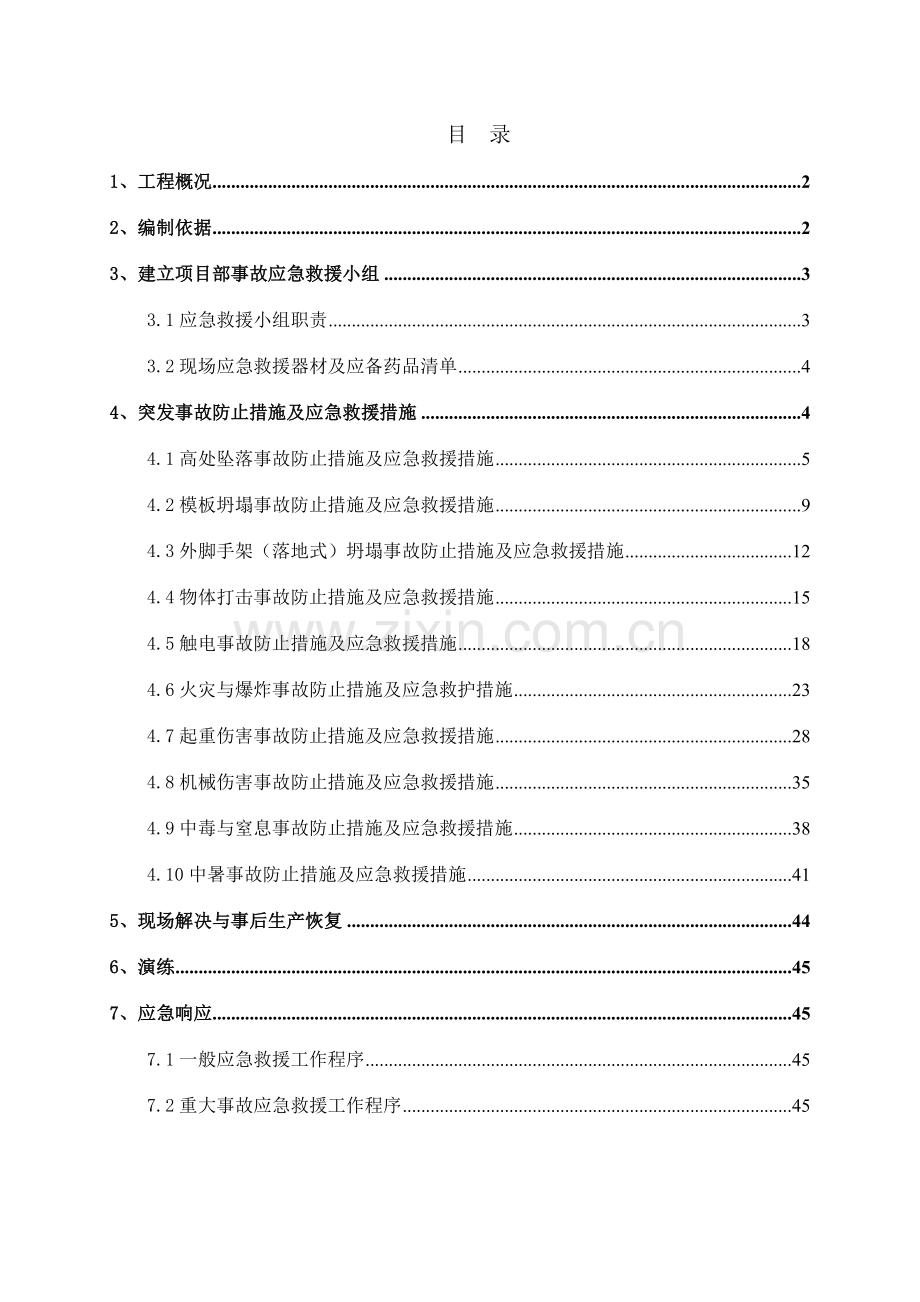 项目生产安全事故应急救援预案.doc_第2页
