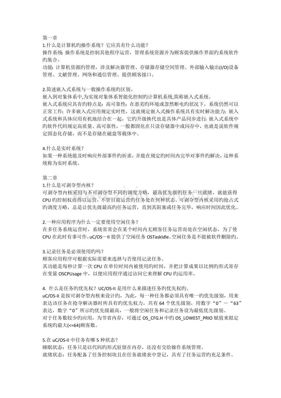 嵌入式实时操作系统μCOSII原理及应用习题答案.docx_第1页