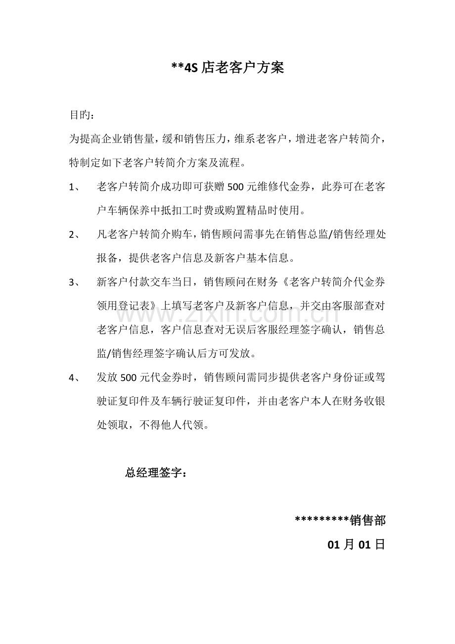 老客户转介绍方案及流程模版.doc_第1页
