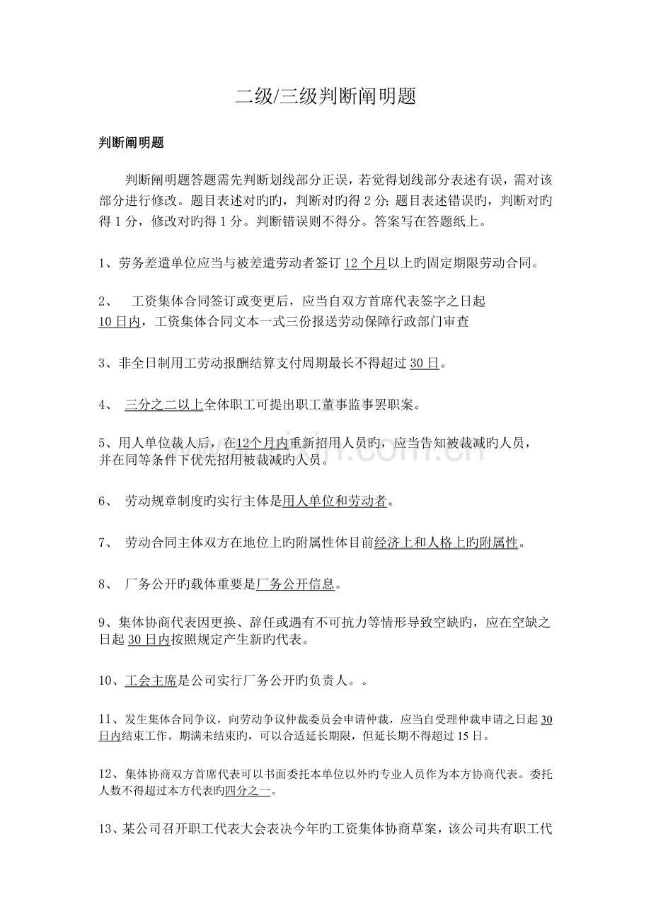 劳动关系协调员二三级判断说明题(A).doc_第1页