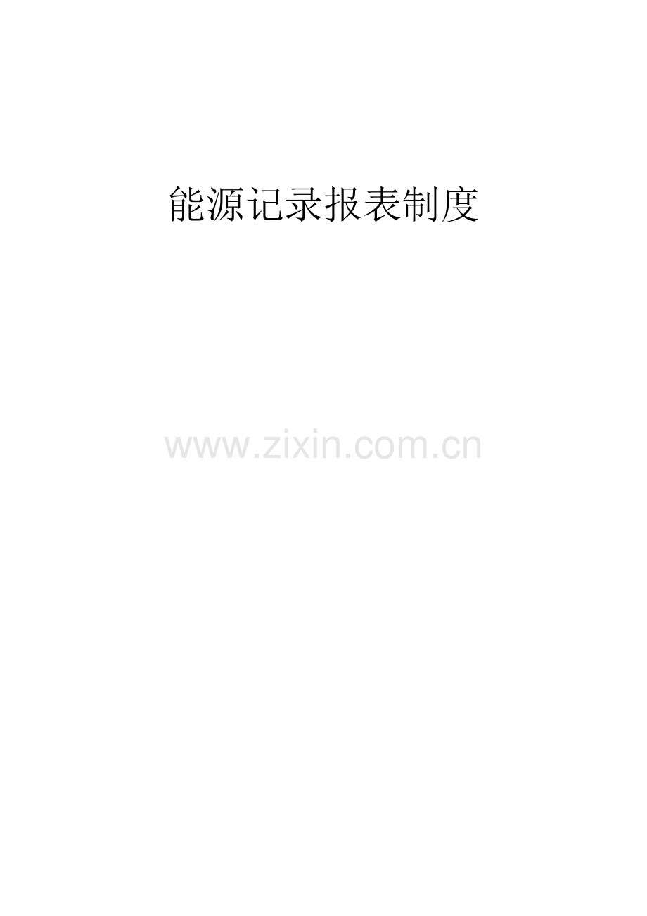 能源统计报表制度能源统计报表制度.doc_第1页