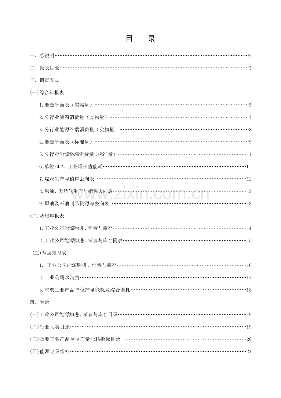 能源统计报表制度能源统计报表制度.doc_第2页