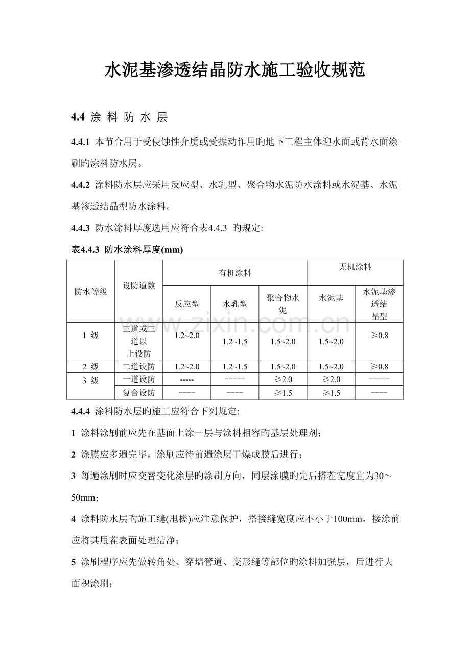 水泥基渗透结晶防水施工验收规范.doc_第1页
