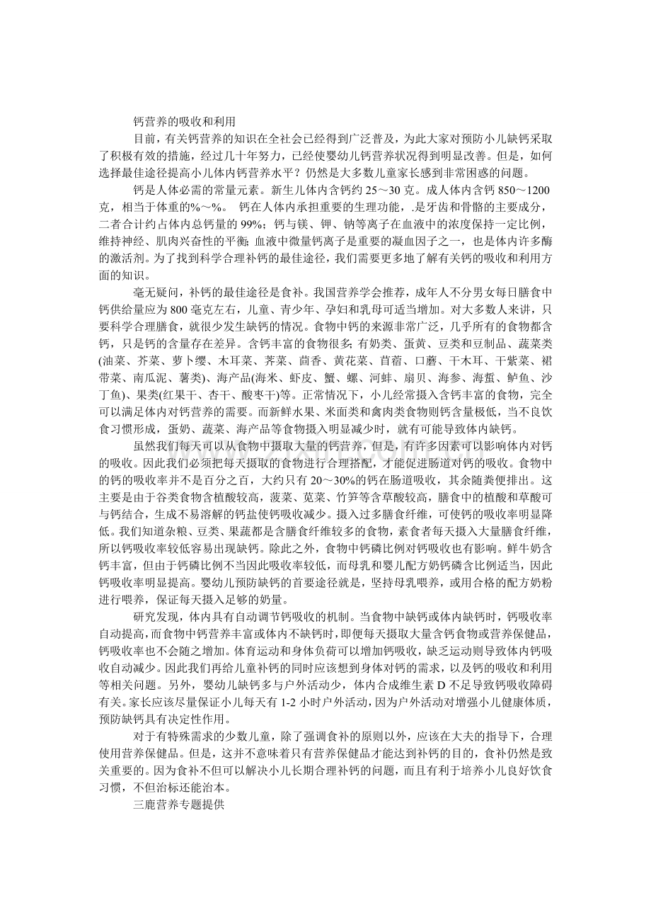 钙营养的吸收和利用.doc_第1页