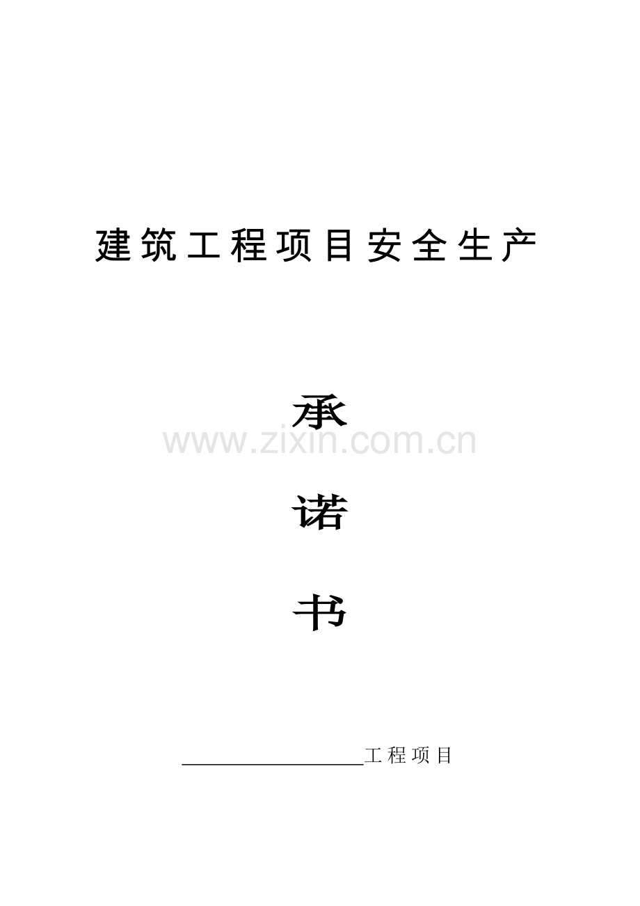 建筑工程项目安全生产.doc_第1页