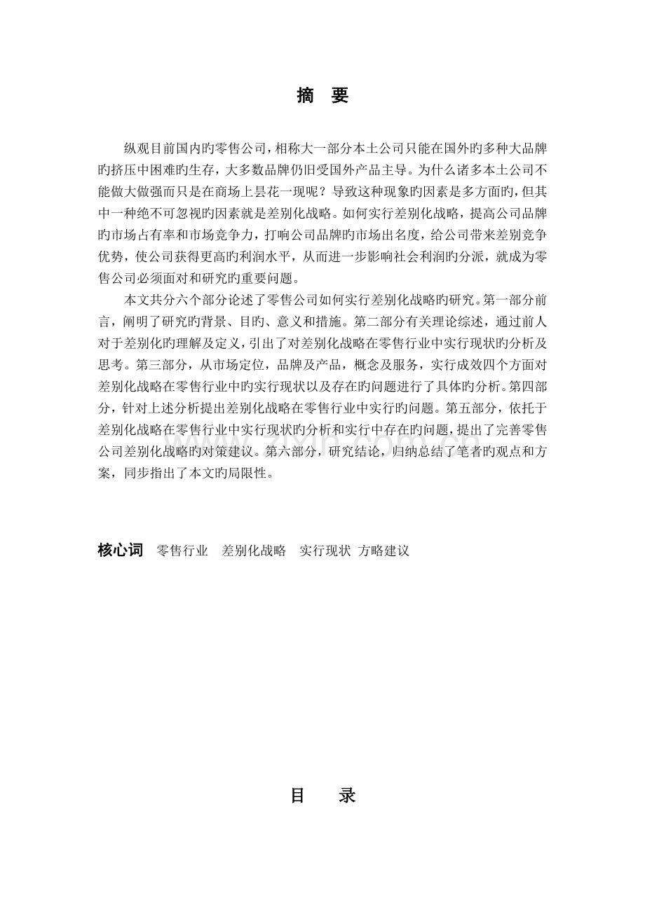 企业实施差异化战略的研究--零售行业.docx_第1页