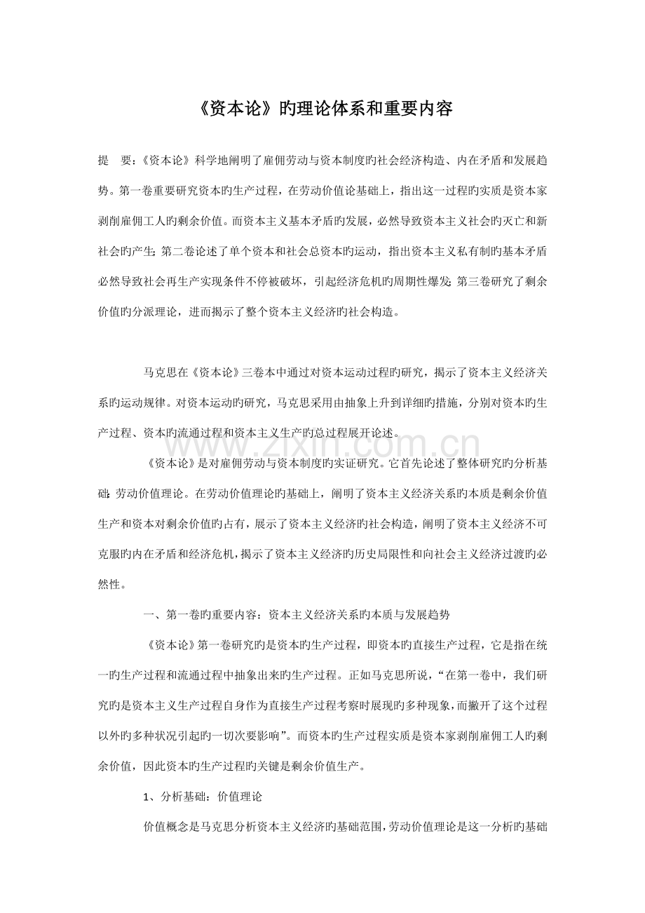资本论的理论体系和主要内容.doc_第1页