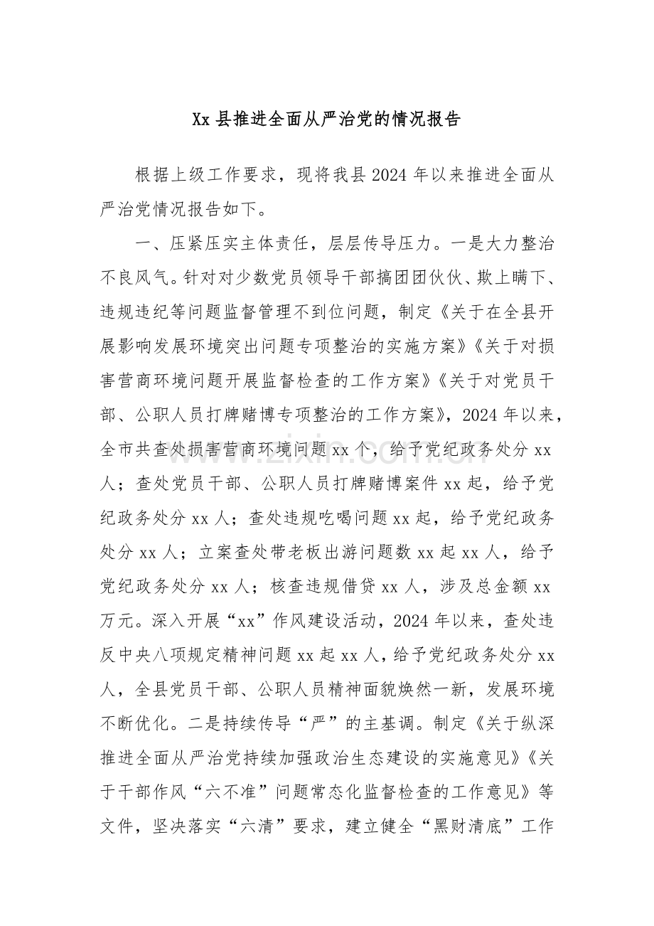 Xx县推进全面从严治党的情况报告.docx_第1页