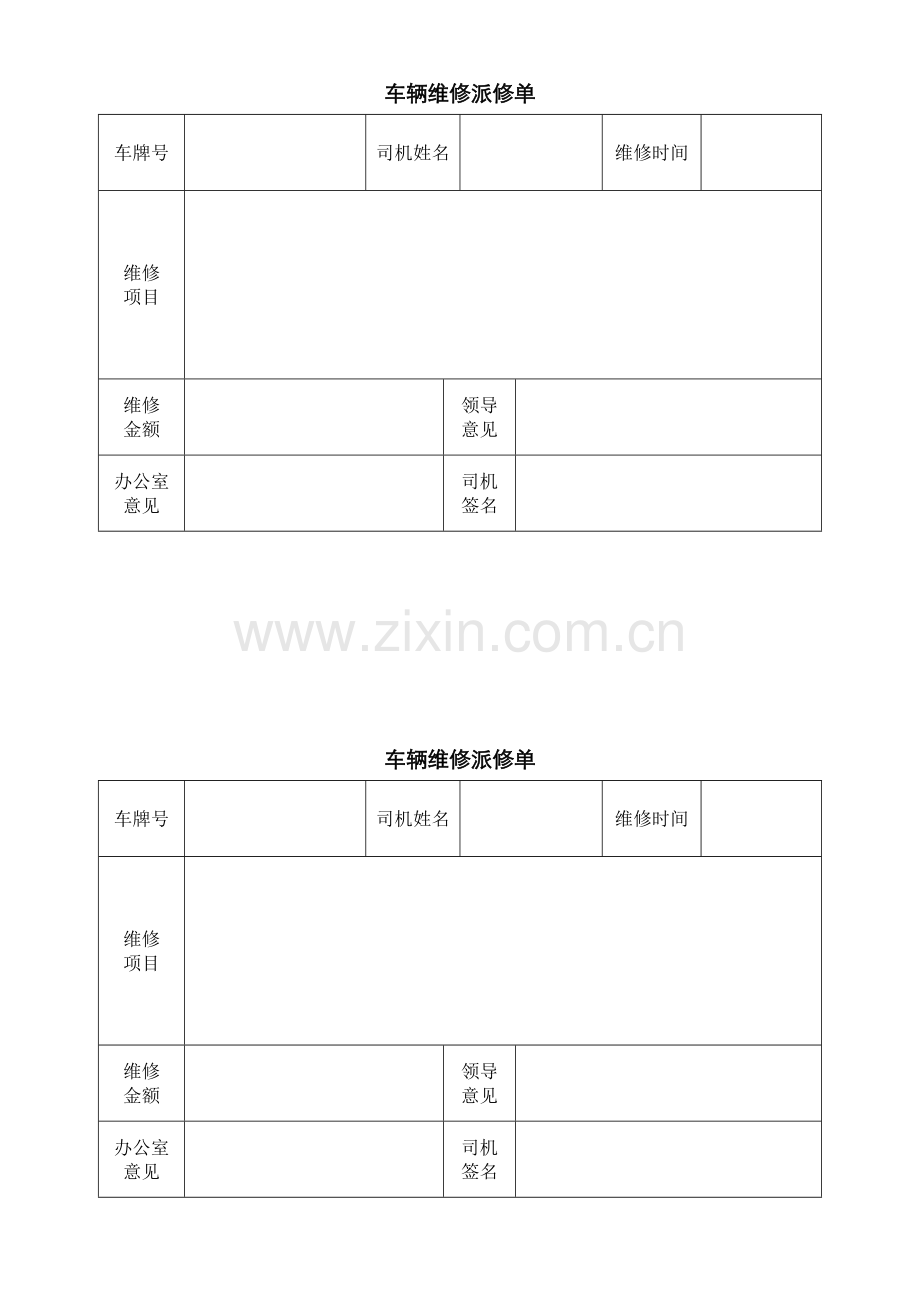 车辆维修派修单.doc_第1页
