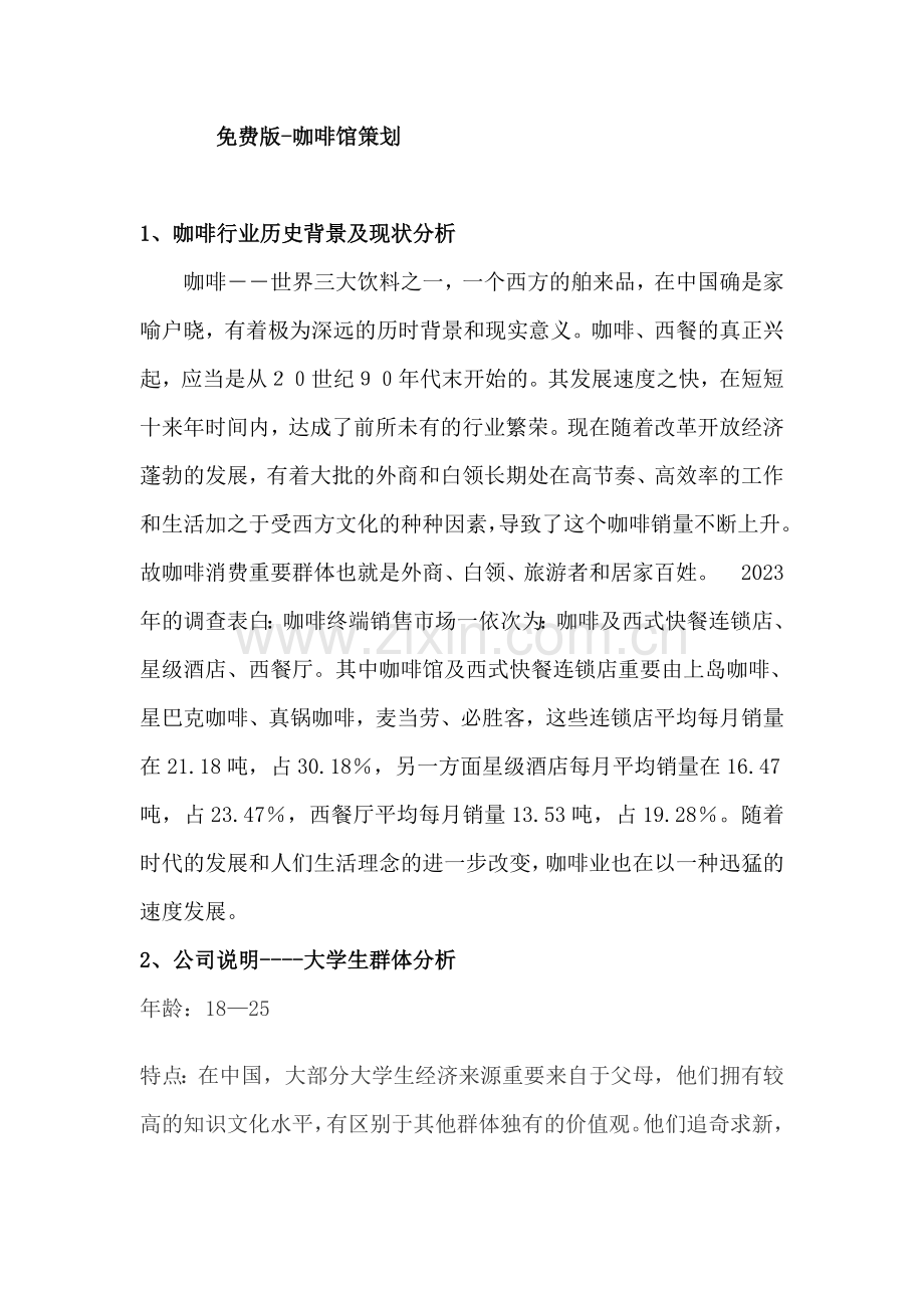 咖啡厅创业计划书免费.doc_第1页