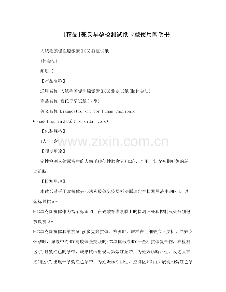 豪氏早孕检测试纸卡型使用说明书.doc_第1页