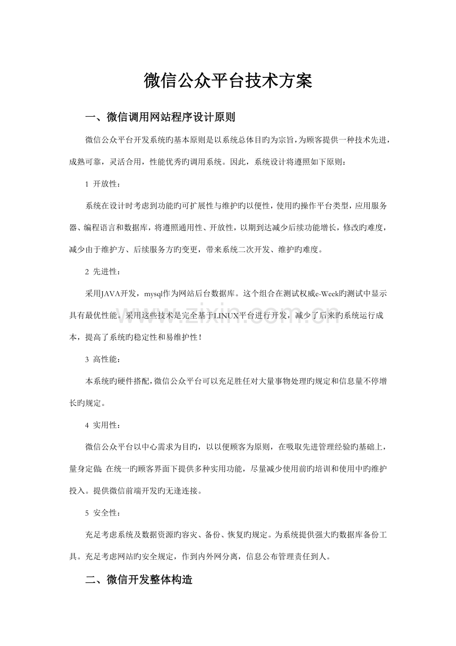 微信公众平台技术方案java.doc_第1页