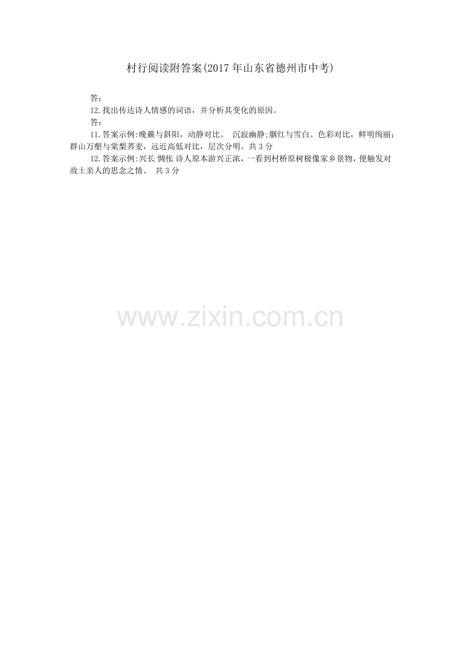村行阅读附答案(2017年山东省德州市中考).doc_第1页