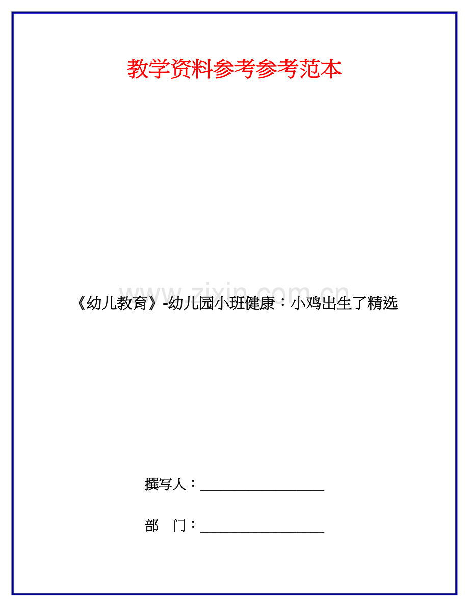 幼儿教育幼儿园小班健康小鸡出生了.doc_第1页