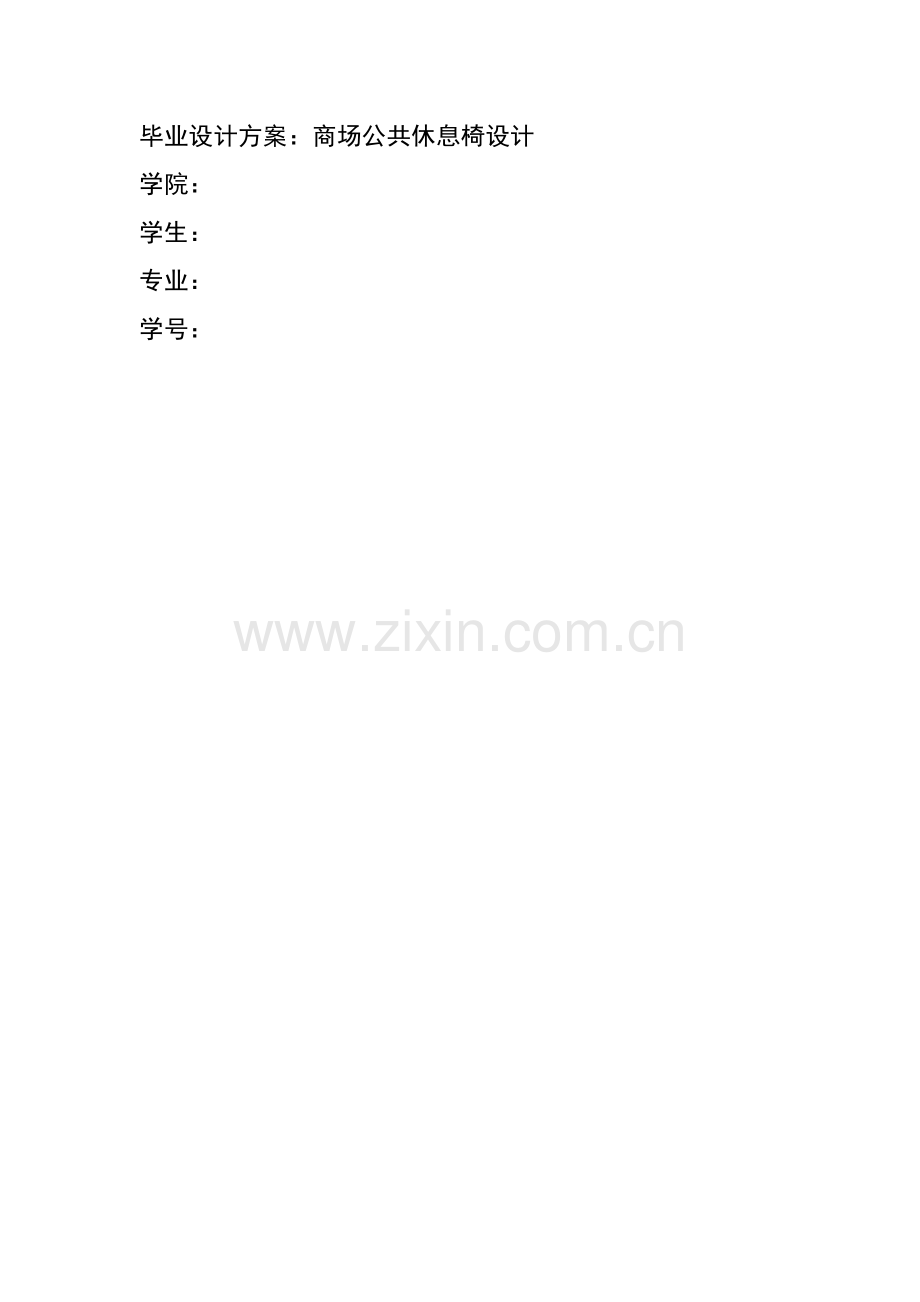 公共座椅设计论证方案美术专业毕业论证报告摹本.doc_第1页