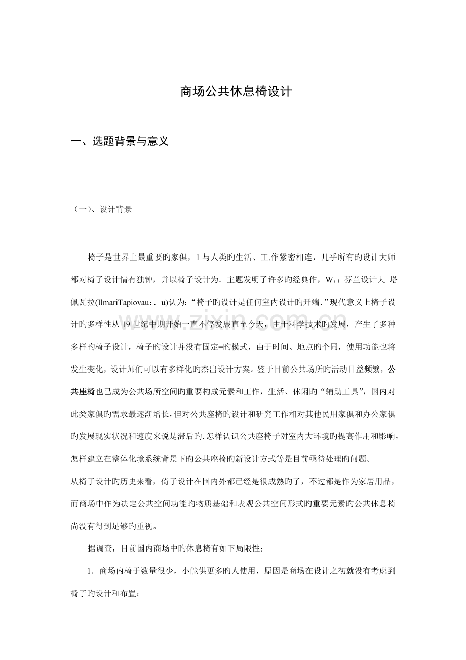 公共座椅设计论证方案美术专业毕业论证报告摹本.doc_第2页