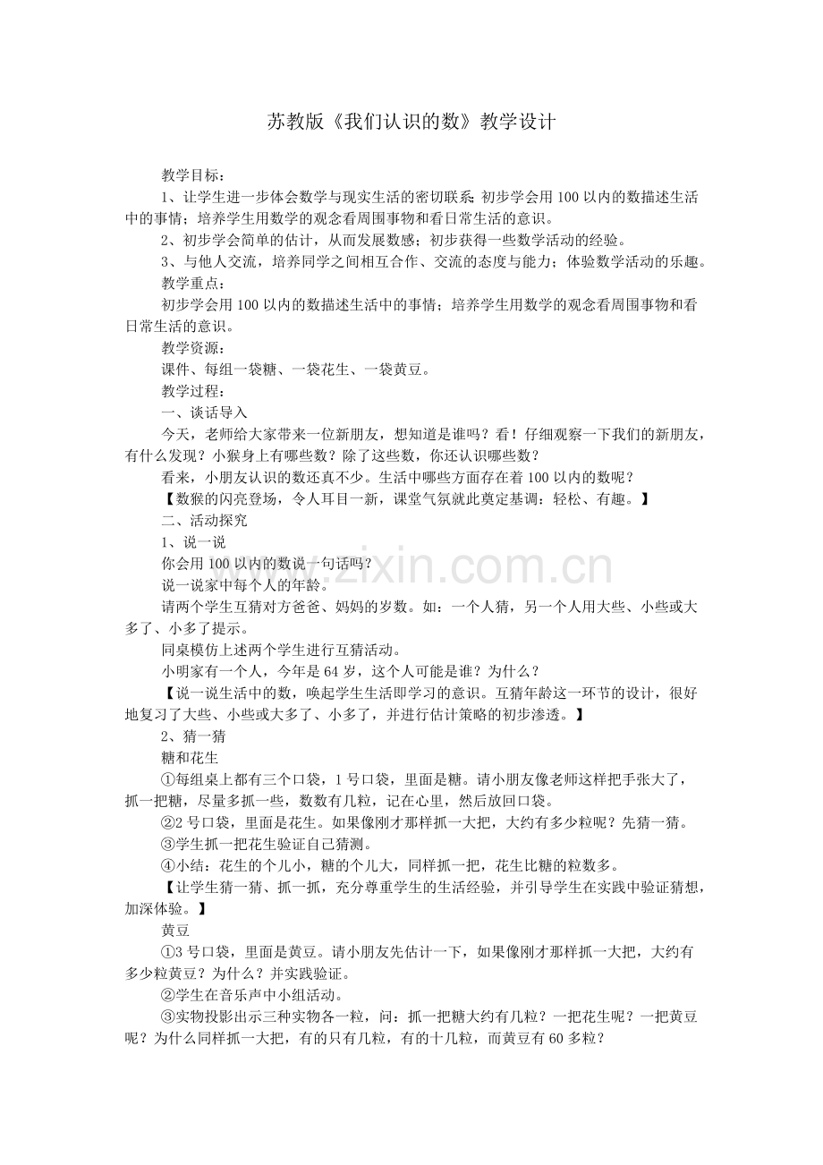 苏教版《我们认识的数》教学设计.doc_第1页