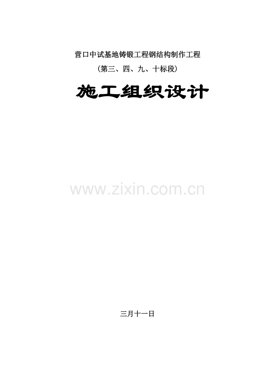 营口中试基地铸锻工程三标段投标.doc_第1页