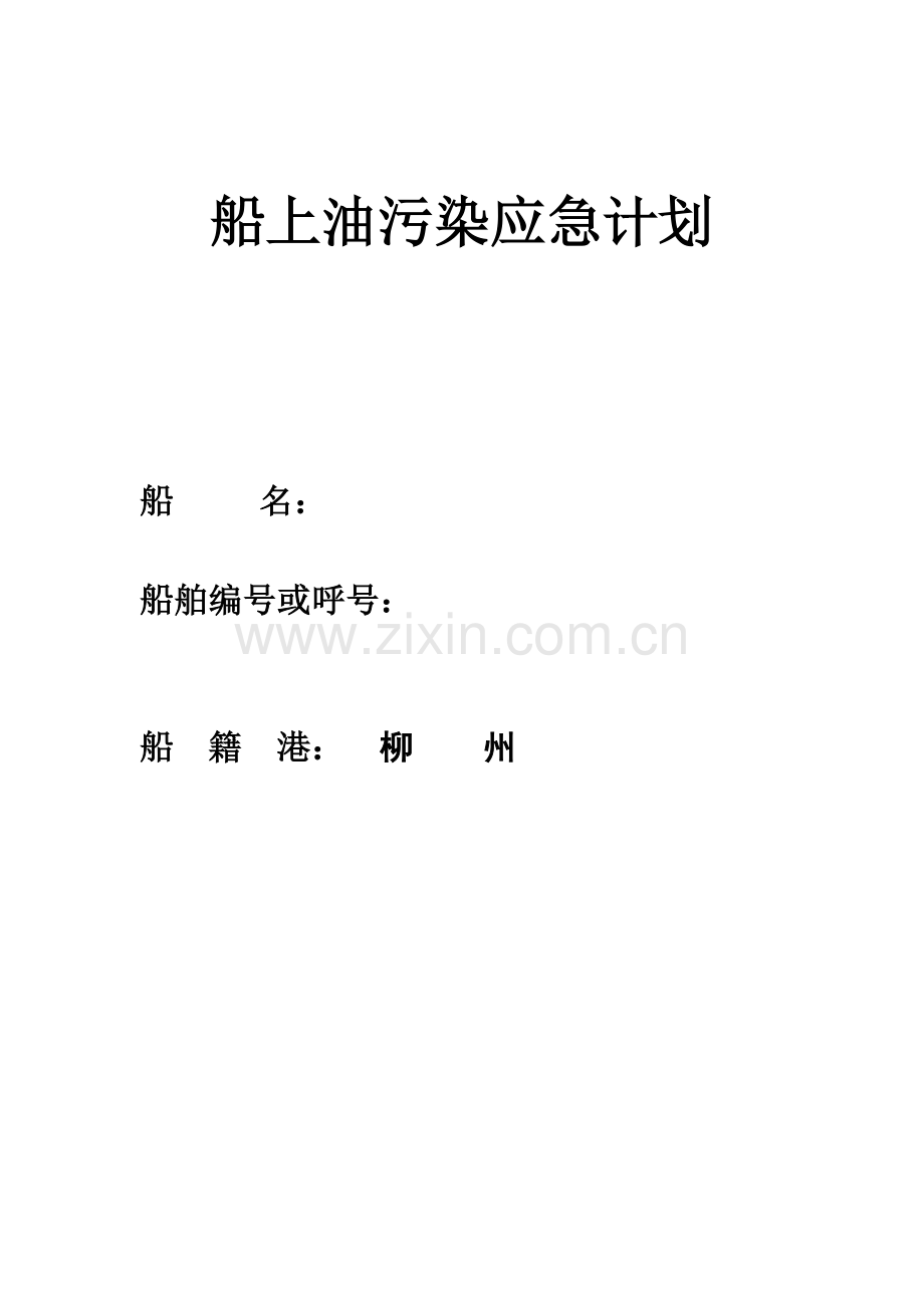 船上油污应急计划.doc_第1页