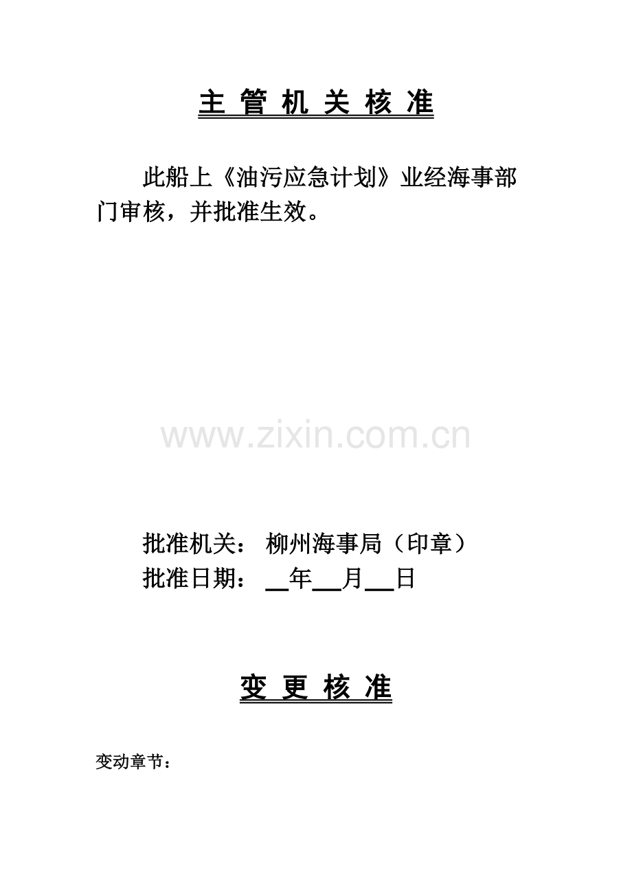 船上油污应急计划.doc_第2页