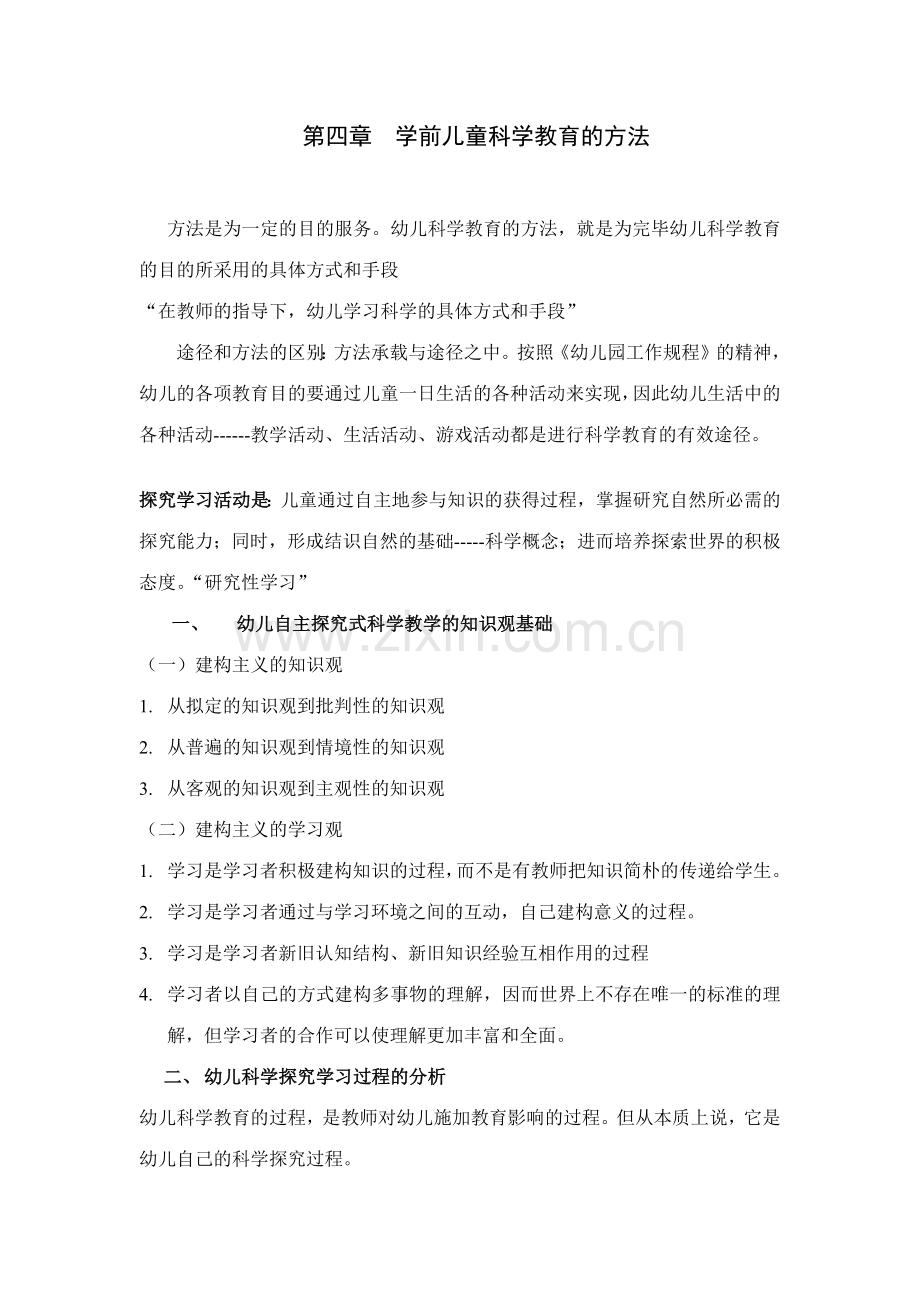 幼儿园科学教育的方法.docx_第1页