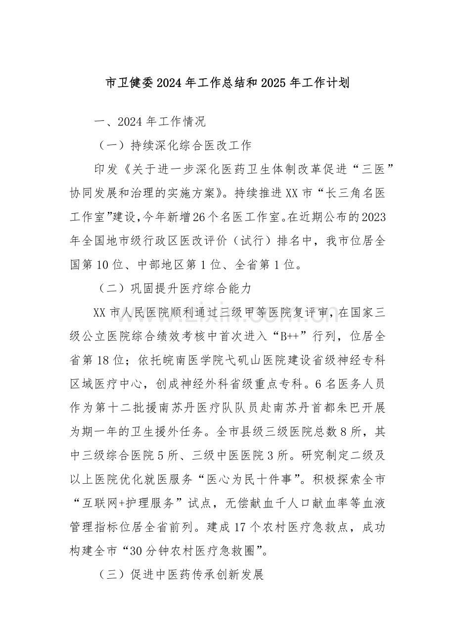 市卫健委2024年工作总结和2025年工作计划.docx_第1页