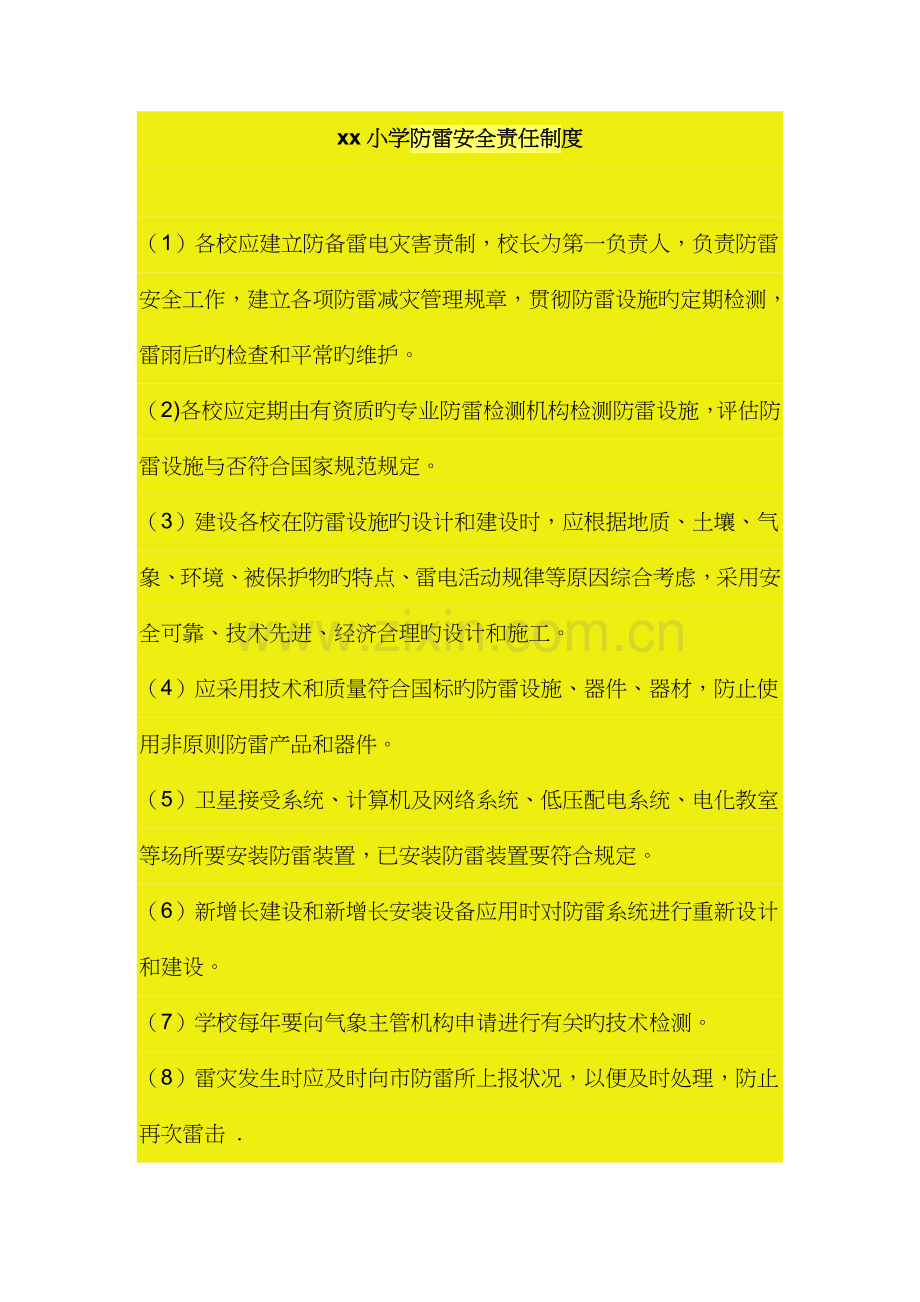 防雷安全责任制度.doc_第2页