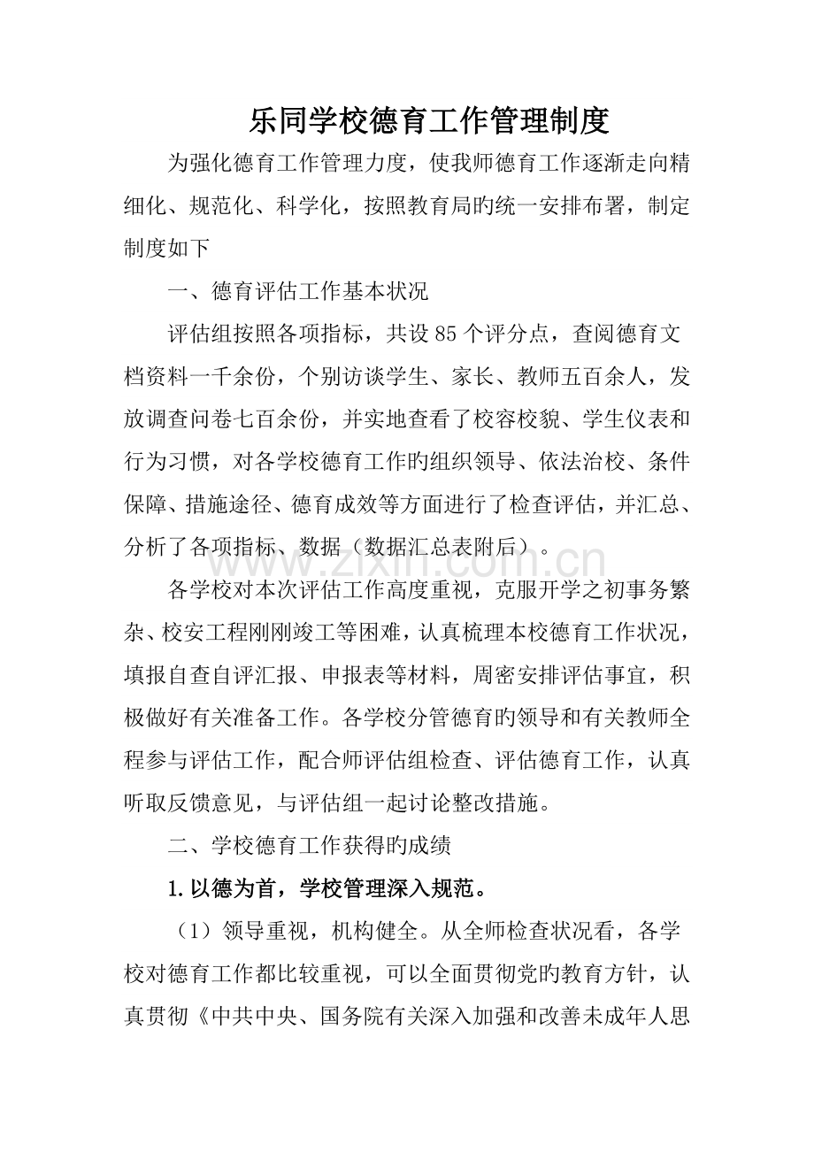 乐同学校德育工作管理制度.doc_第1页
