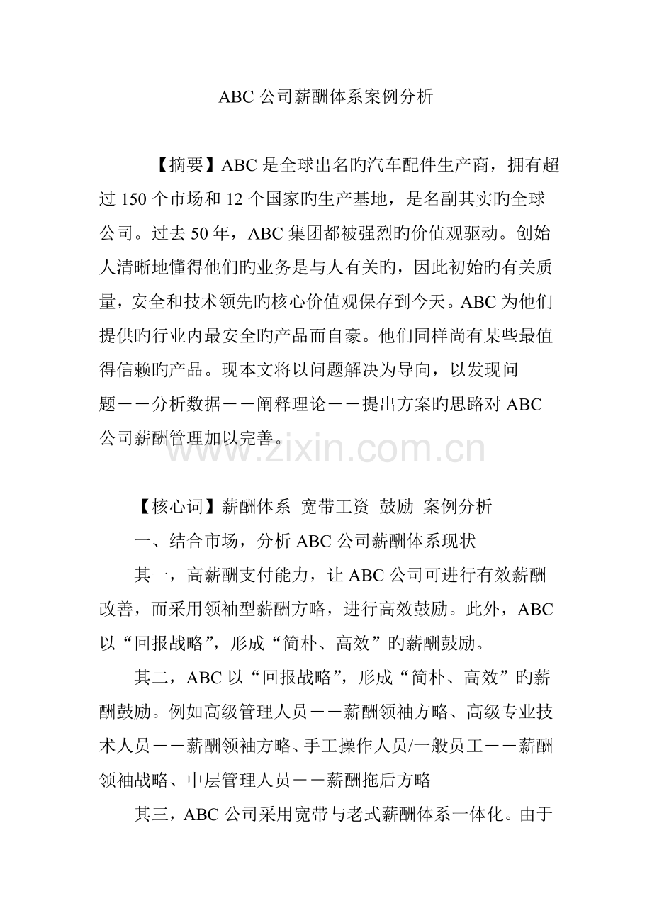 ABC公司薪酬体系案例分析.doc_第1页