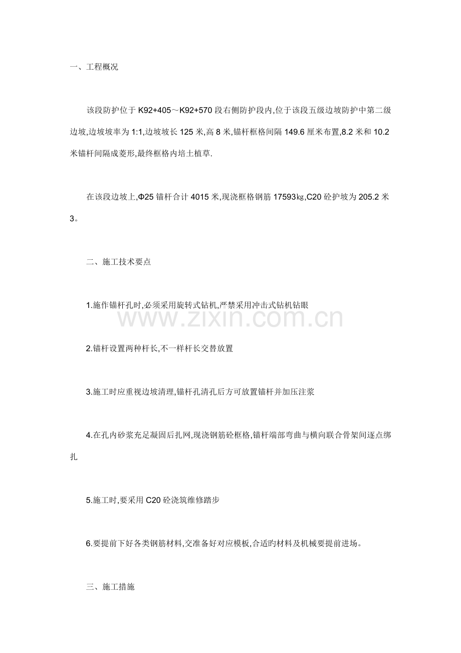 锚杆框格梁施工方案.doc_第1页