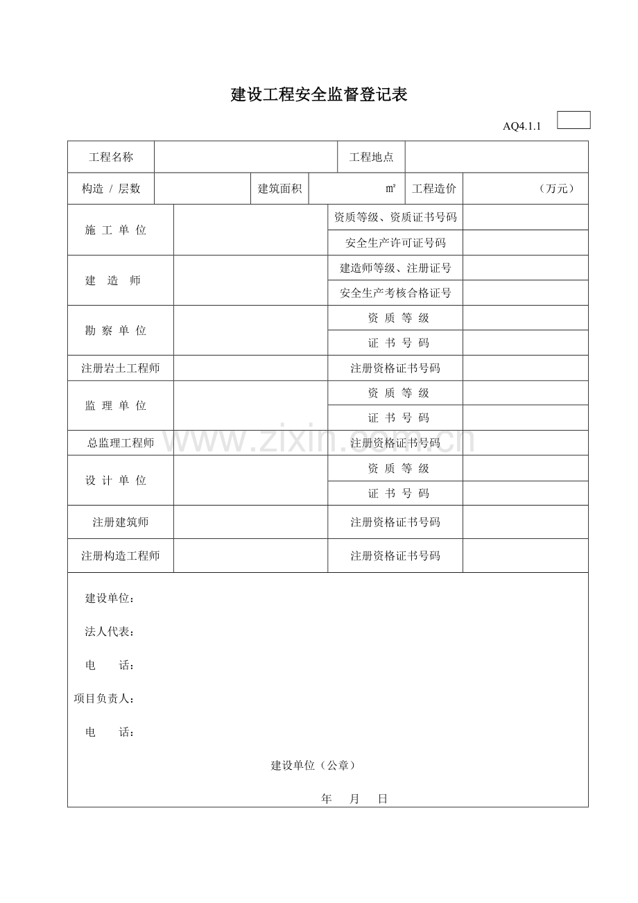 建设工程安全监督登记表.doc_第1页